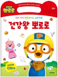 뽀롱뽀롱 뽀로로 건강왕 뽀로로 스티커북